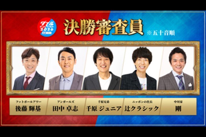 漫才＆コントの両方で競う新お笑い賞レース「アサヒビール　スマドリ　ダブルインパクト　漫才＆コント二刀流NO・1決定戦2026」の審査員を務める、左からフットボールアワー後藤輝基、アンガールズ田中卓志、千原ジュニア、ニッポンの社長の辻クラシック、中川家の剛