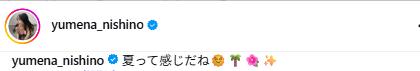 西野夢菜のインスタグラムから