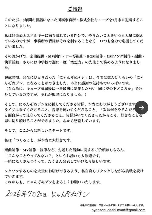 にゃんぞぬデシが所属事務所を７月末で退所「挑戦を続けていきます」