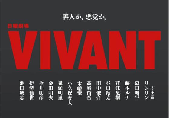 「VIVANT」の公式HPから