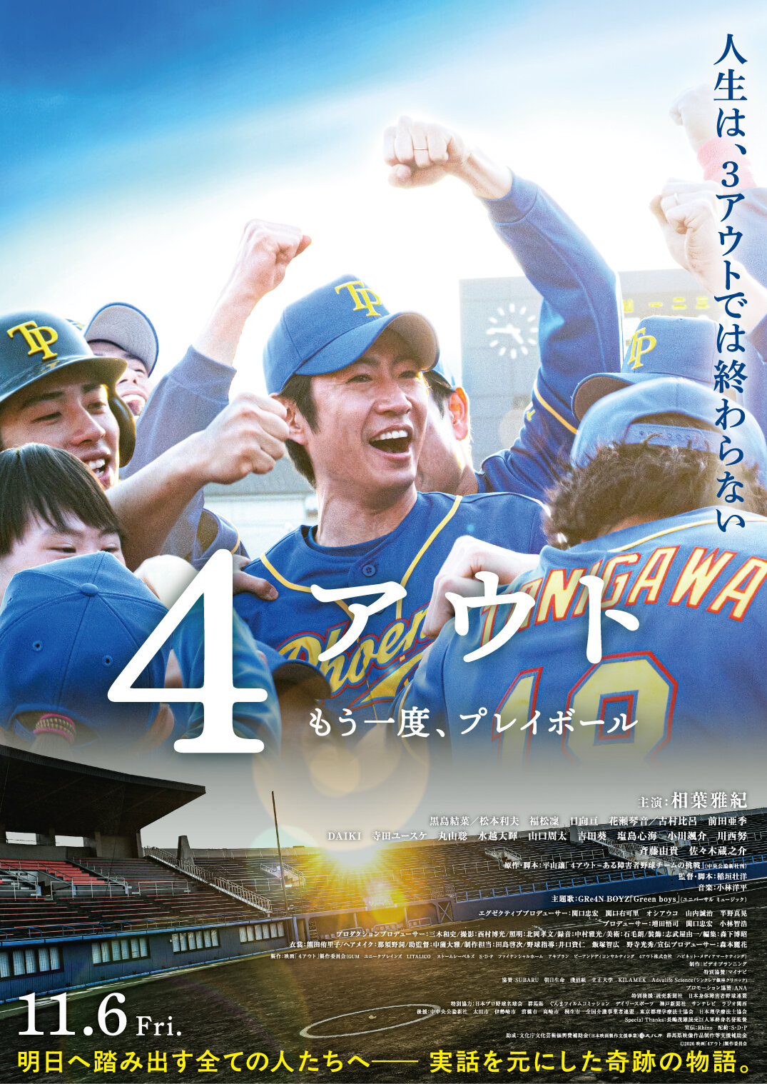 相葉雅紀主演の映画「4アウト－もう一度、プレイボール－」ポスタービジュアル（C）2026映画「4アウト」製作委員会
