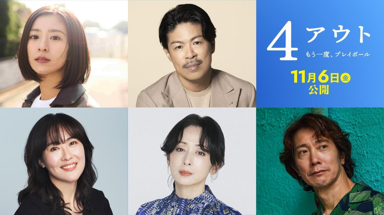 相葉雅紀主演の映画「4アウト－もう一度、プレイボール－」に出演する、上段左から黒島結菜、松本利夫、下段左から前田亜季、斉藤由貴、佐々木蔵之介、（C）2026映画「4アウト」製作委員会