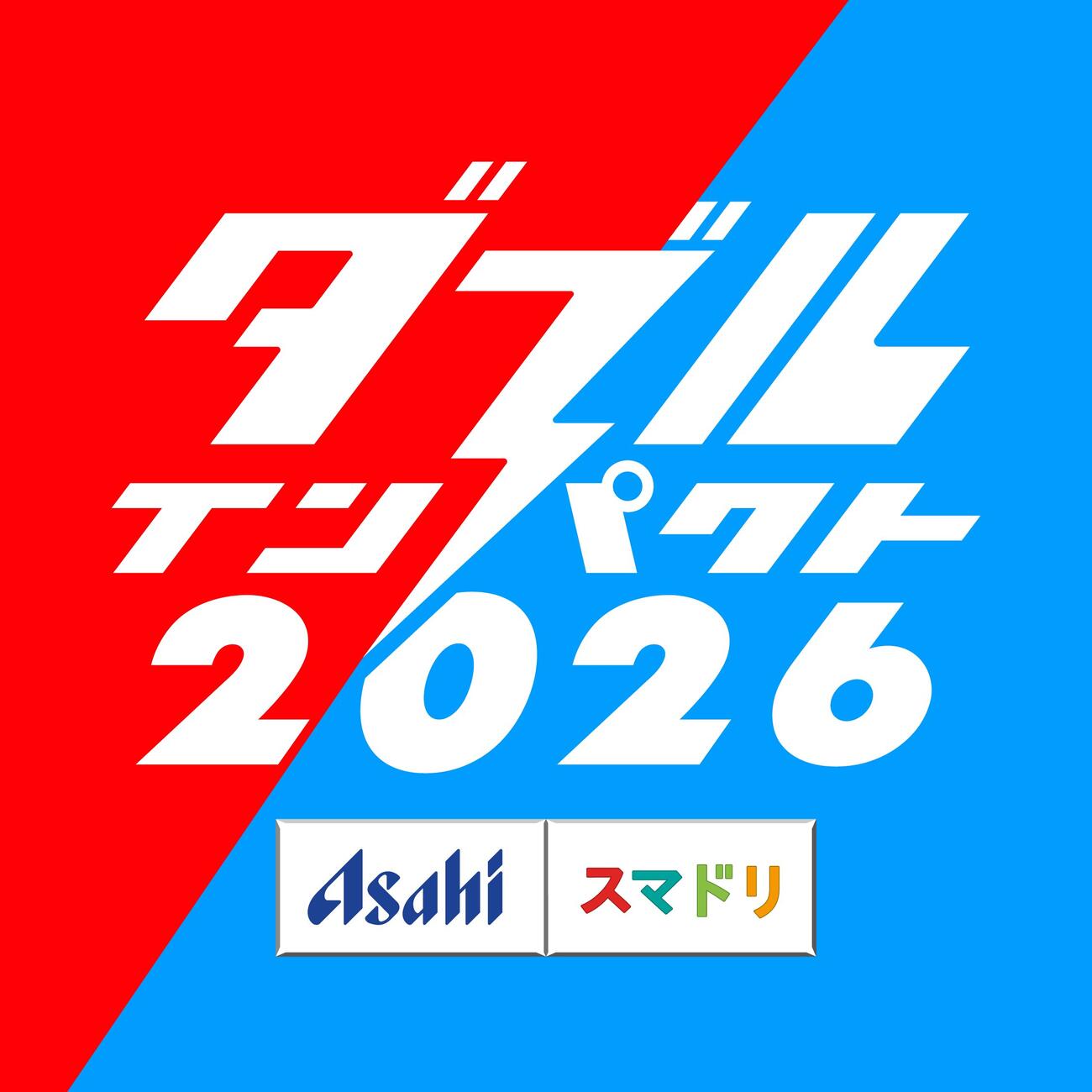 日本テレビ・読売テレビ系「アサヒビール　スマドリ　ダブルインパクト　2026　漫才＆コント二刀流No．1決定戦」