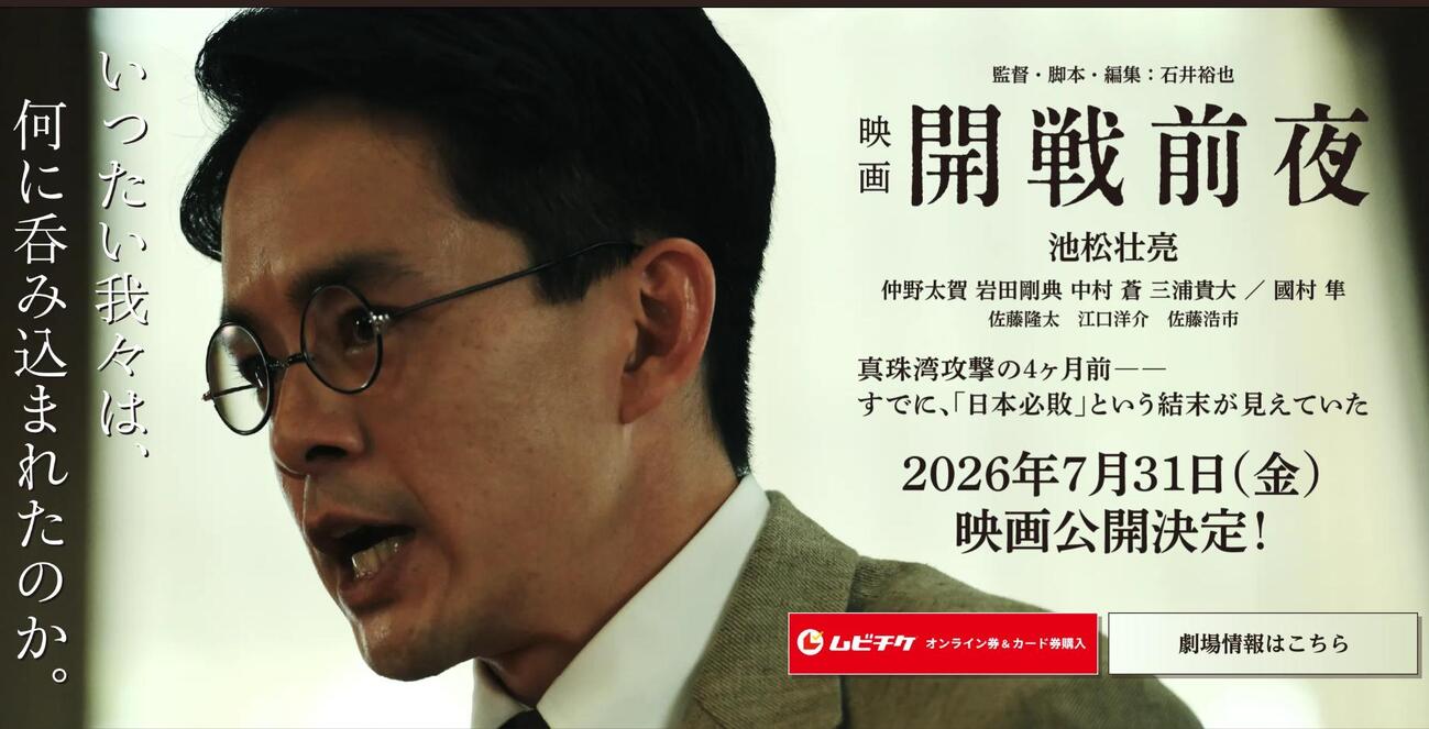 映画「開戦前夜」ホームページから