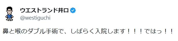 ウエストランドの井口浩之のXから