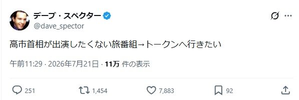 デーブ・スペクターのXから