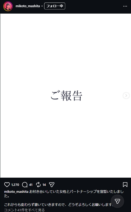 真下みこと氏のインスタグラムから