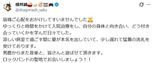 Dragon Ash櫻井誠、退院報告「少し遅れて猛暑の洗礼を受けております」