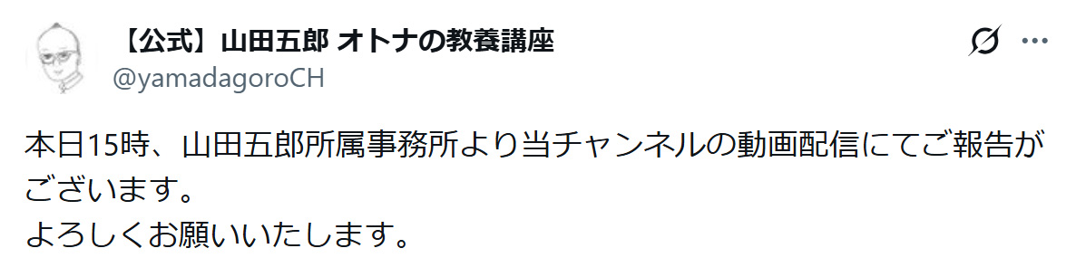 「山田五郎　オトナの教養講座」公式Xから