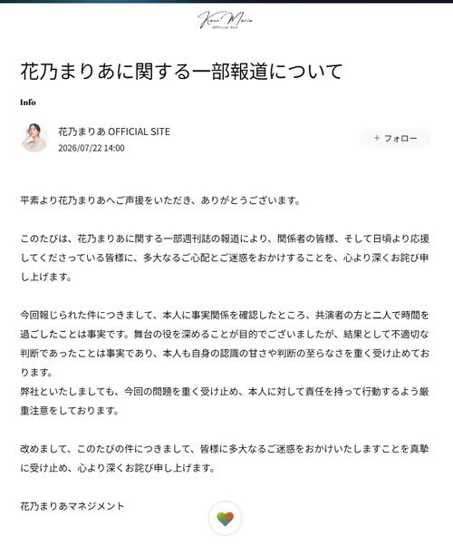 【全文】花乃まりあ、三山凌輝との文春砲で声明　事務所名義「二人で時間を過ごしたことは事実」