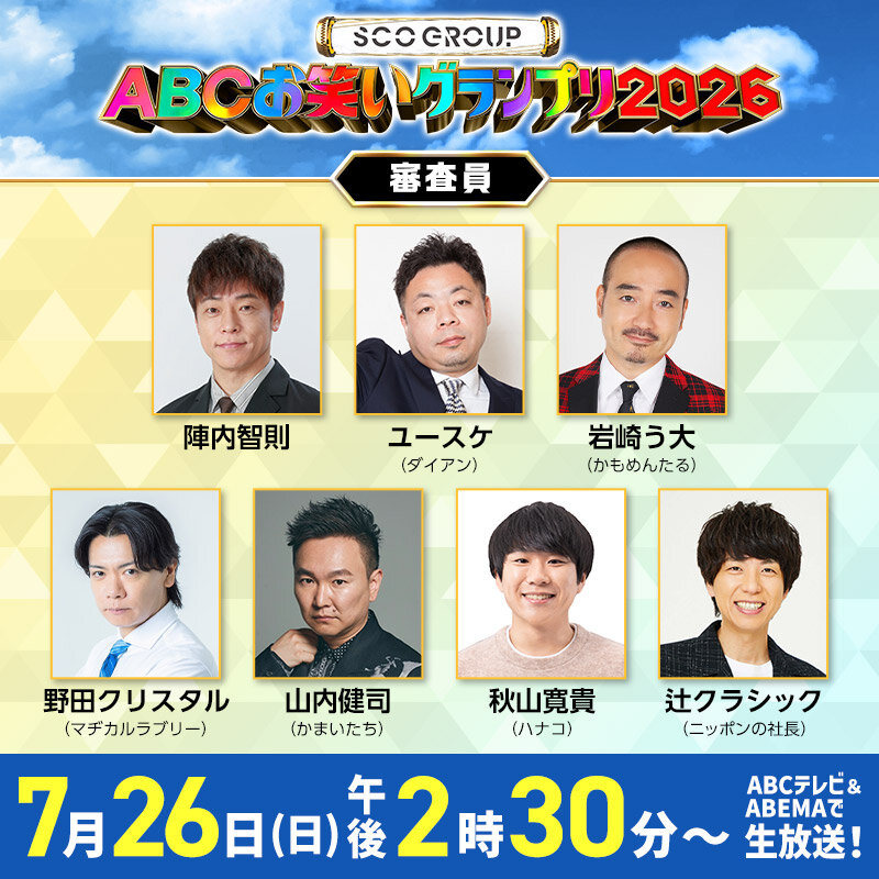 ABCお笑いグランプリ決勝の審査員（C）ABCテレビ