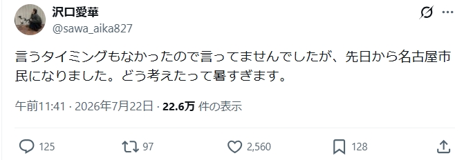 沢口愛華のXから