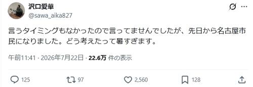 令和のグラビアクイーン「名古屋市民になりました」地元帰還→酷暑日「暑すぎます」