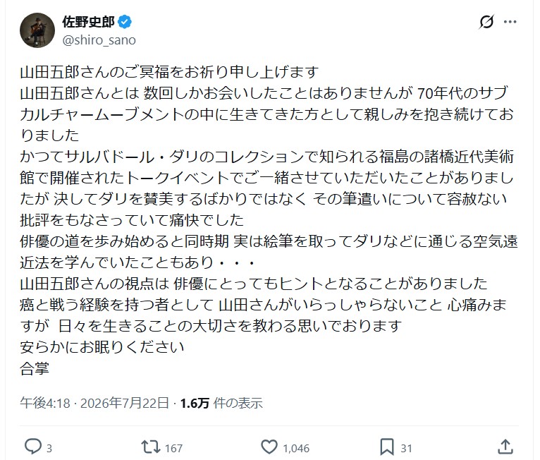 佐野史郎のＸから