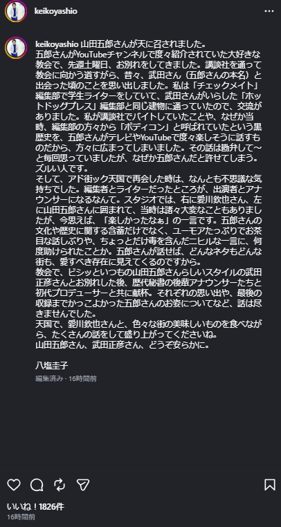 八塩圭子のインスタグラムから