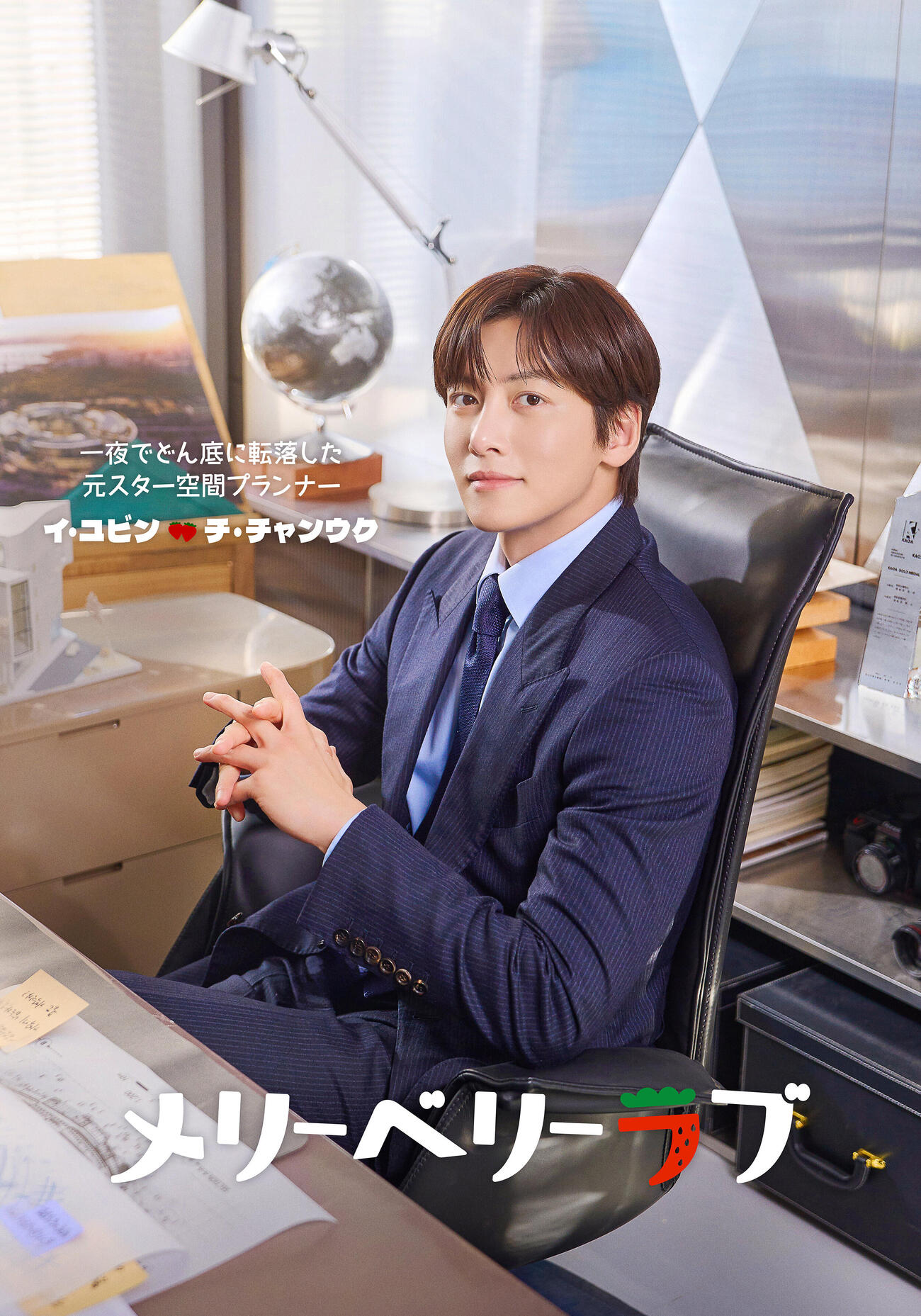 日本テレビ10月期水曜ドラマ「メリーベリーラブ」に出演するチ・チャンウク