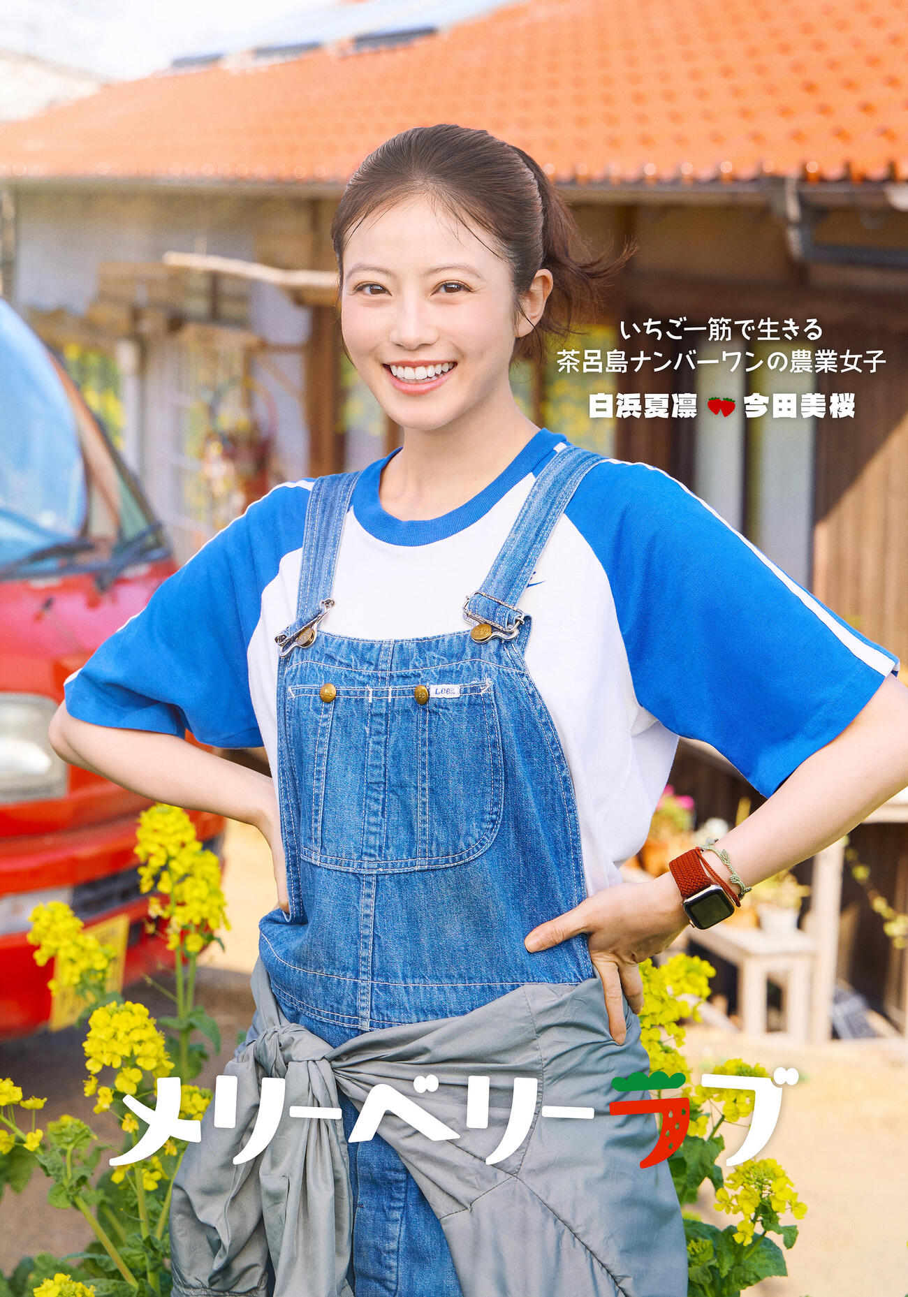 日本テレビ10月期水曜ドラマ「メリーベリーラブ」に出演する今田美桜