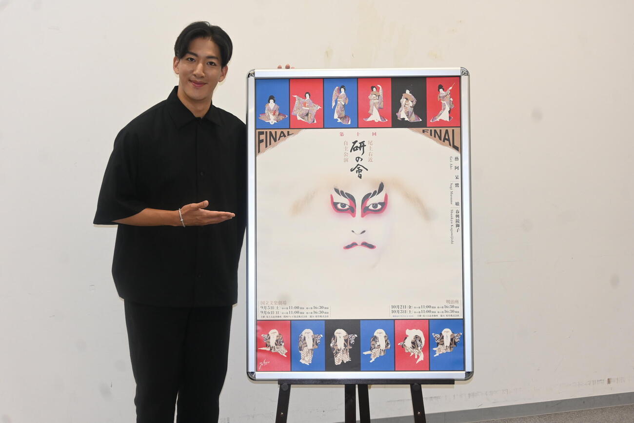 世界的アーティストの横尾忠則氏が手がけた公演の特別ポスターに感激する尾上右近（撮影・松浦隆司）