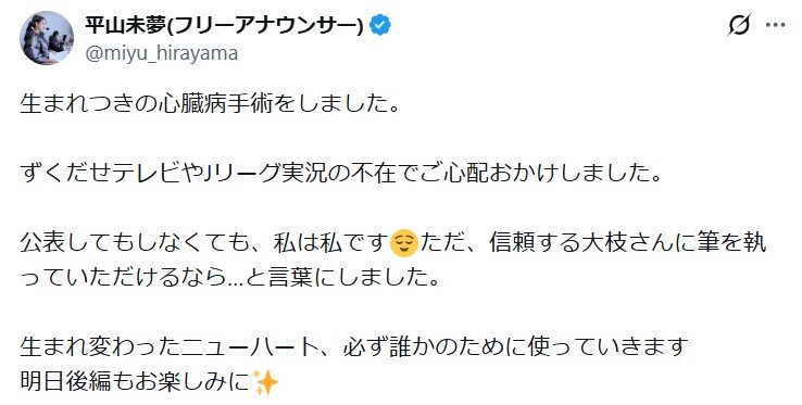 平山未夢アナウンサーのXから