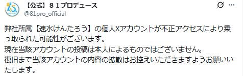 速水けんたろう所属の「81プロデュース」公式Xから