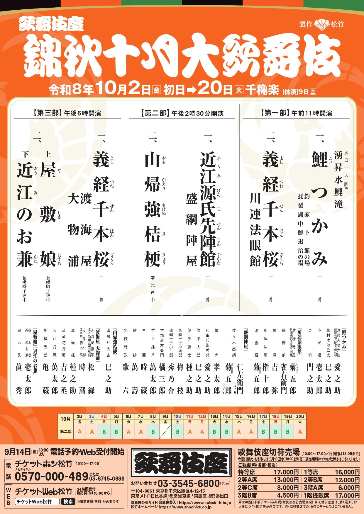 「錦秋十月大歌舞伎