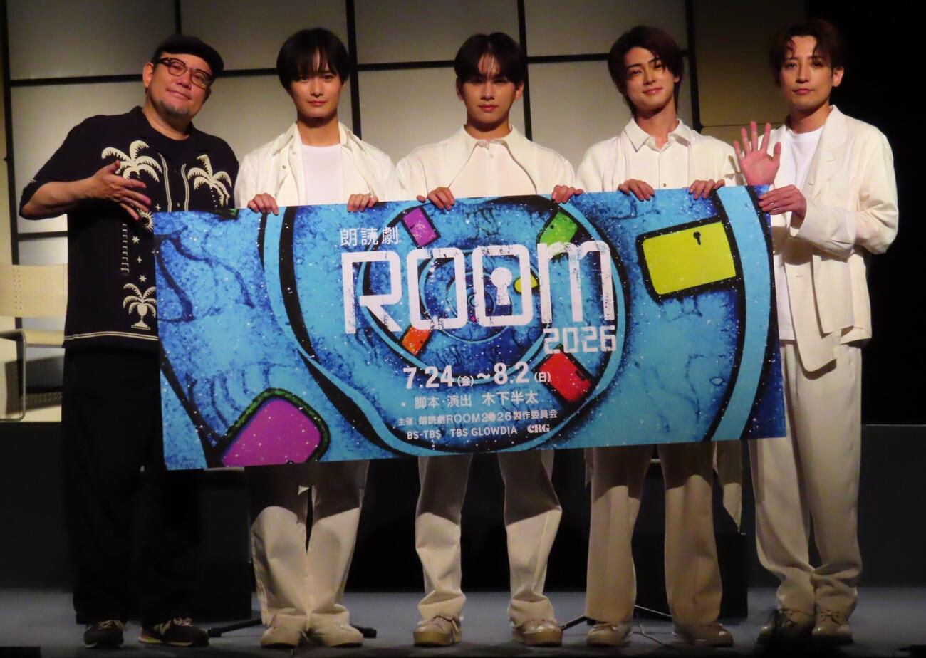 「朗読劇ROOM2026」記者会見に出席した、左から木下半太氏、中村旺太郎、佐藤友祐、雨宮翔、陳内将