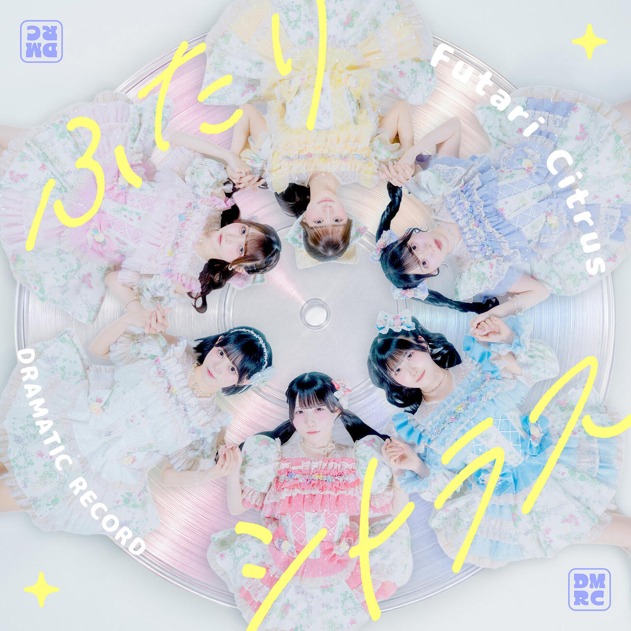 「ふたりシトラス」を配信リリースしたドラマチックレコード