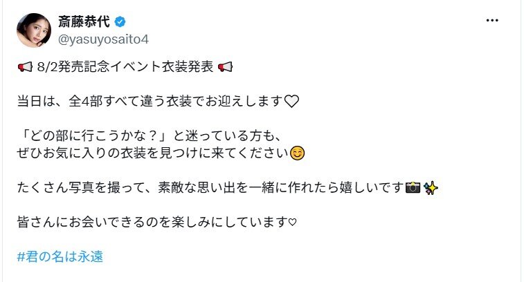 斎藤恭代のXから