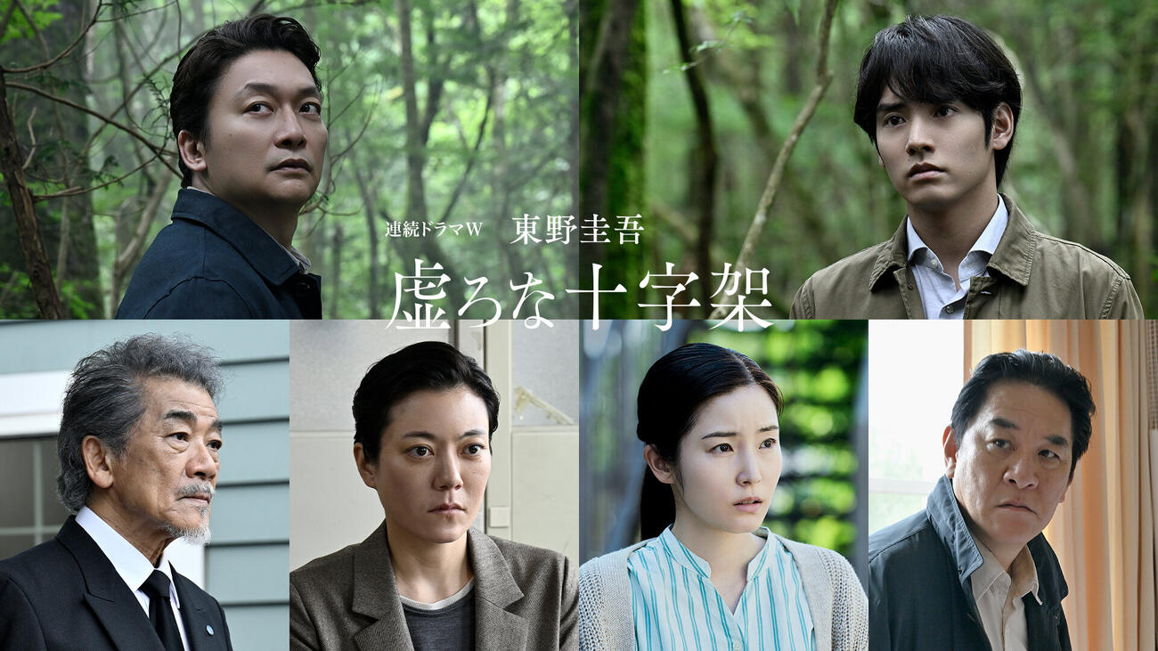 WOWOW「連続ドラマW　東野圭吾『虚ろな十字架』」メインキャスト発表