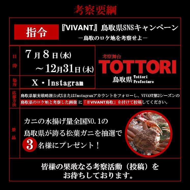 「VIVANT」鳥取県イベント