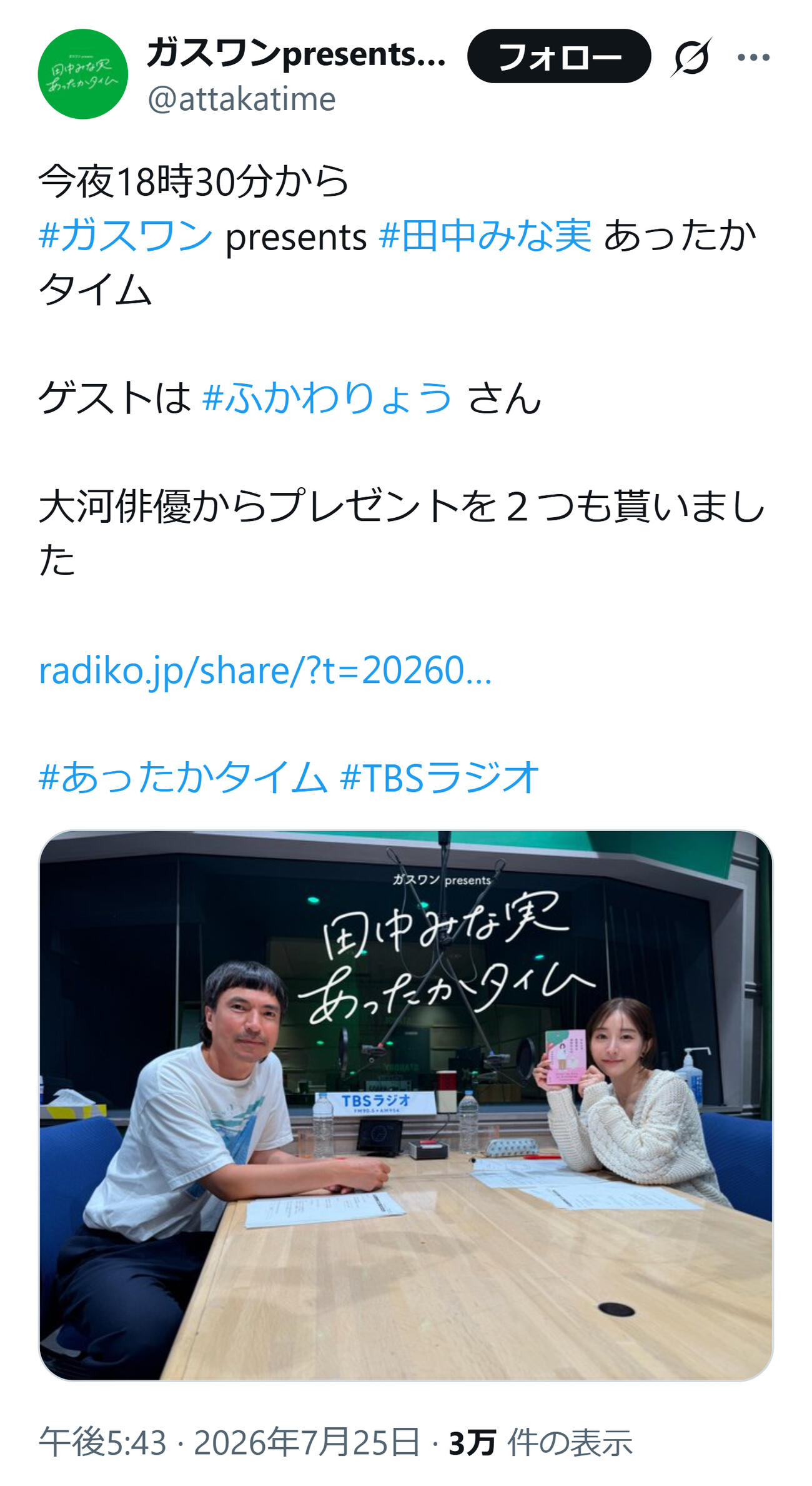 「田中みな実あったかタイム」公式Xから