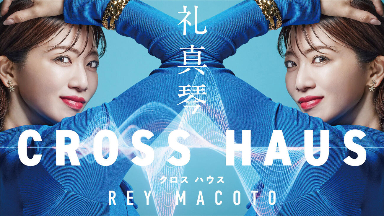 WOWOW「礼真琴CROSS HAUS（クロス　ハウス）」メインビジュアル