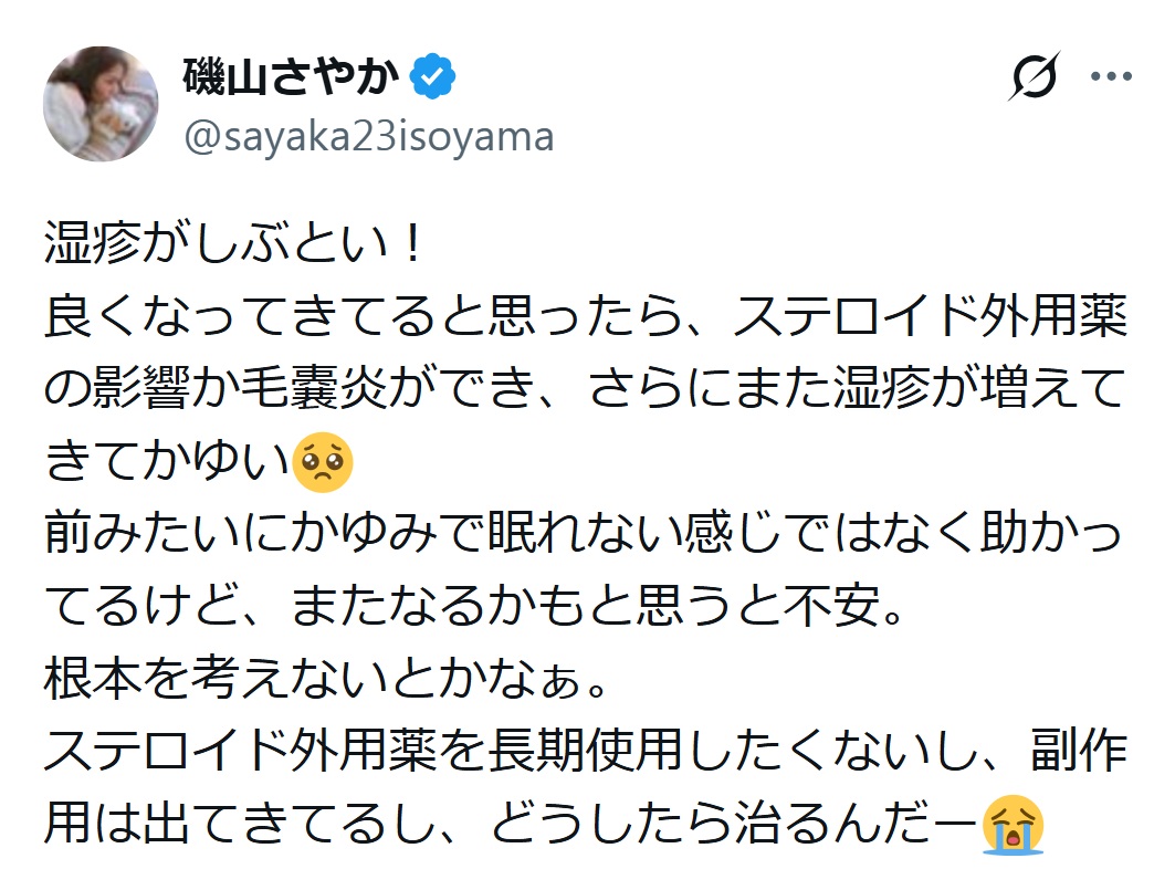 磯山さやかのXから