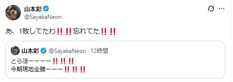山本彩のXから