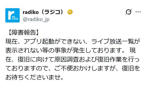 「radiko」で通信障害「アプリ起動できず」「ライブ放送一覧表示されない」復旧作業中