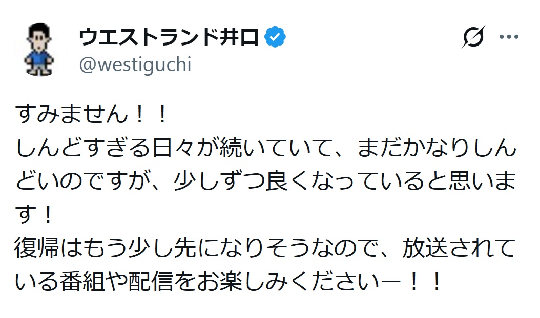 ウエストランド井口浩之のXから