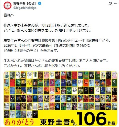 東野圭吾さん公式Xから