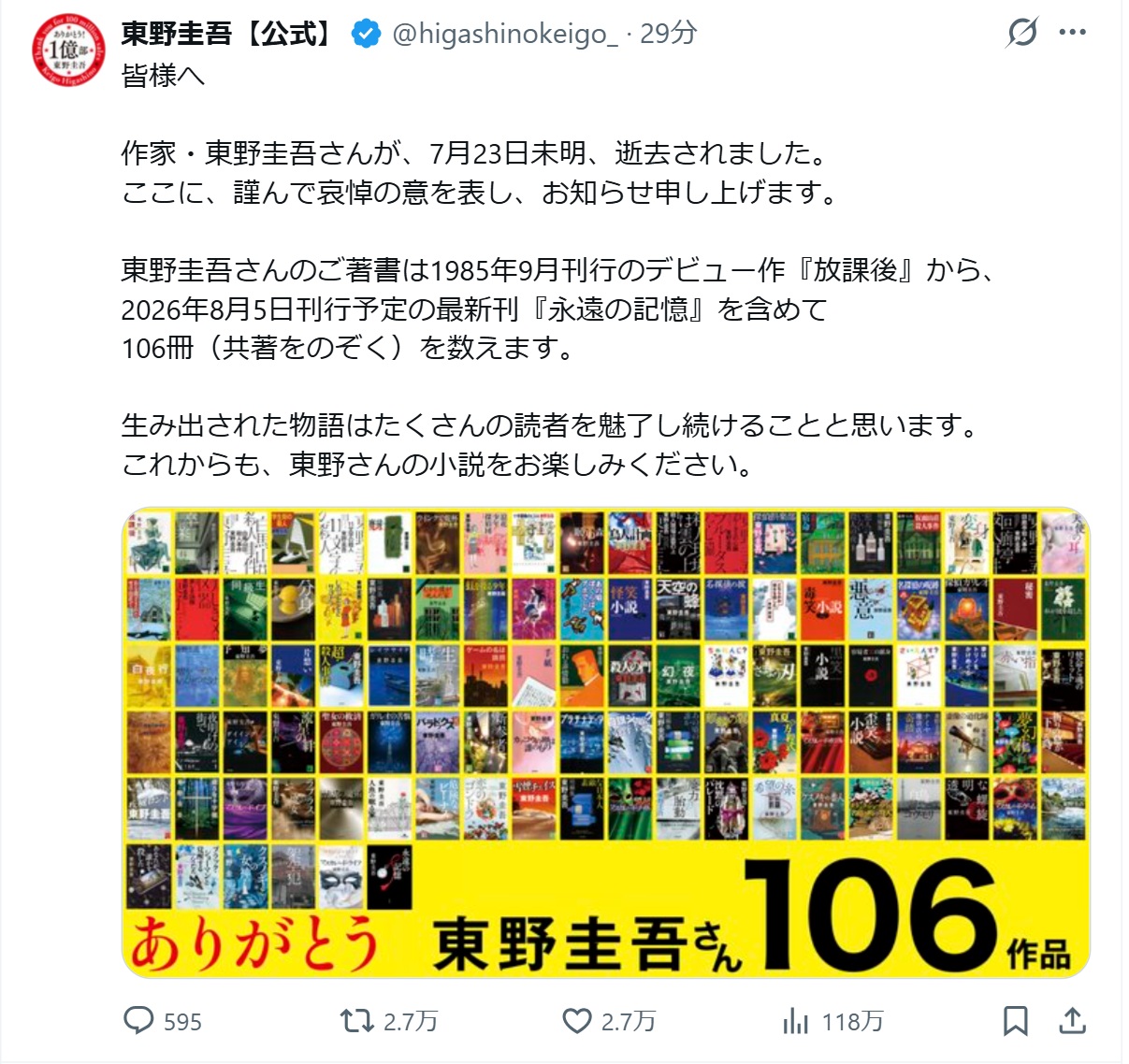 東野圭吾【公式X】から
