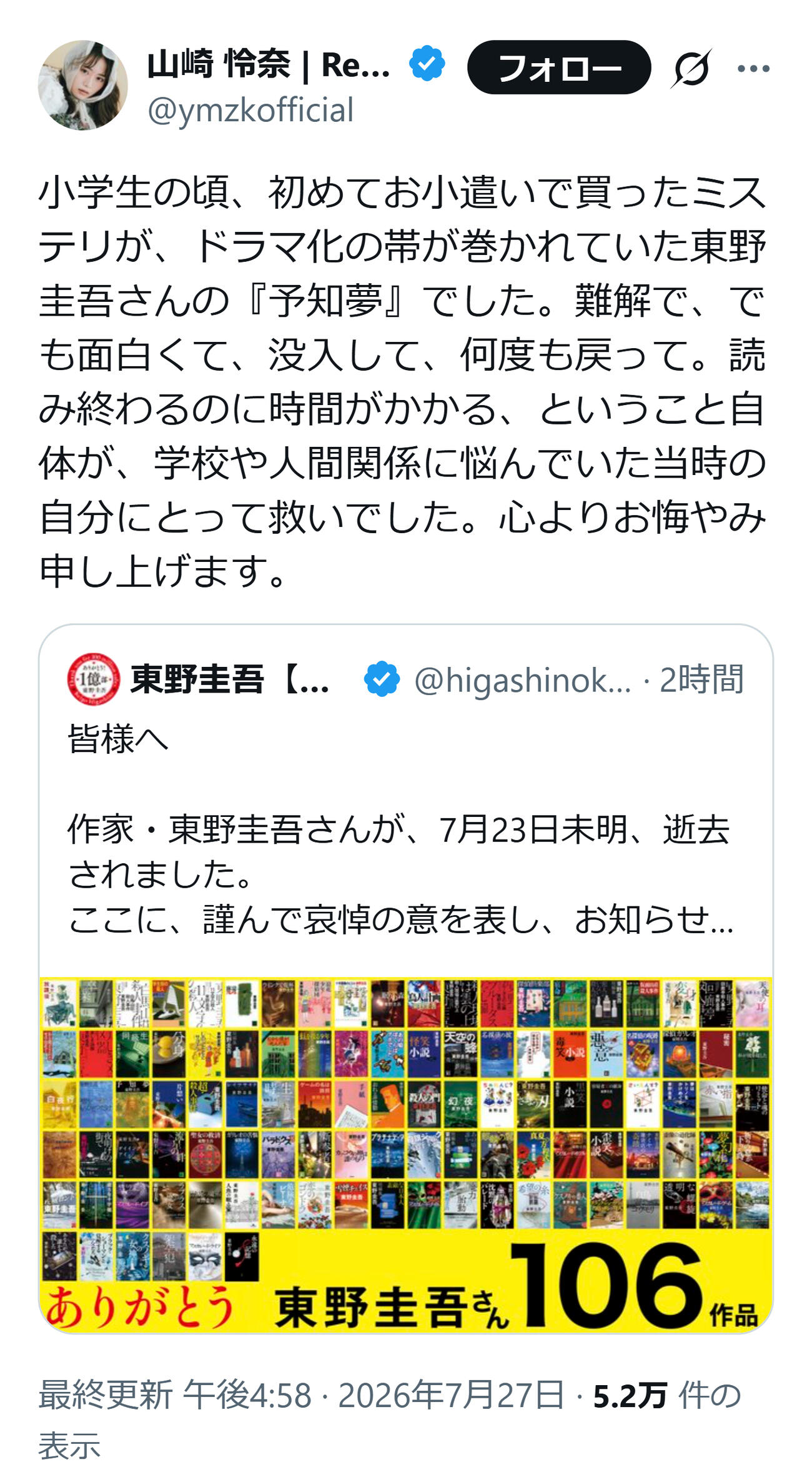 東野圭吾さんを悼んだ山崎怜奈（山崎怜奈のXから）
