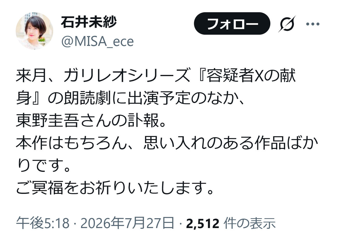 東野圭吾さんを悼んだ石井未紗（石井未紗のXから）