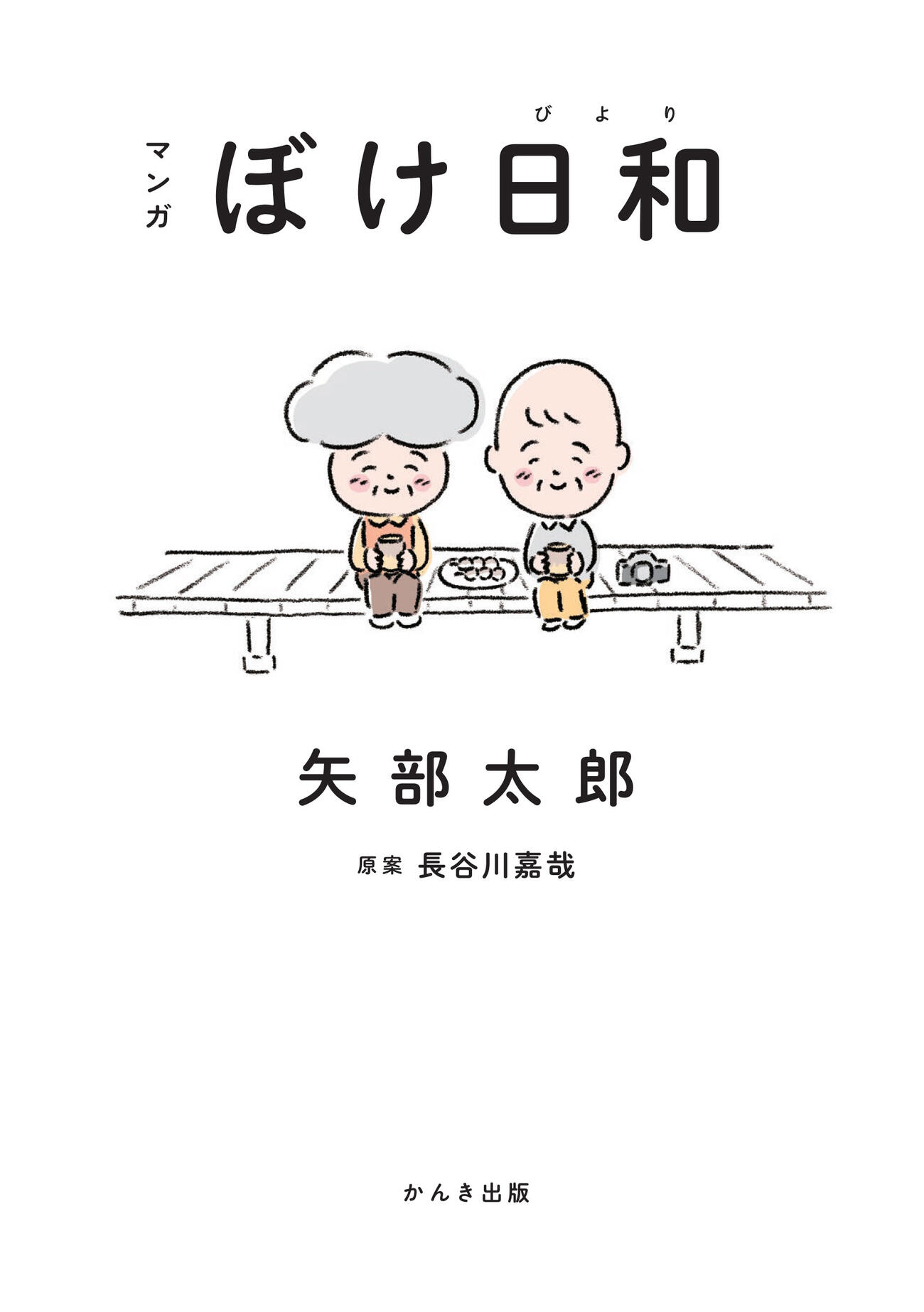 映画「ぼけ日和」の原作となった、矢部太郎の23年の著書「マンガ　ぼけ日和」