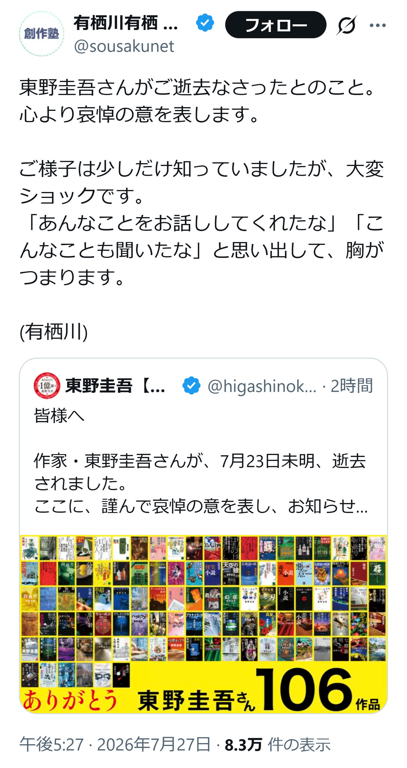 東野圭吾さんを悼んだ有栖川有栖氏（有栖川有栖氏のXから）