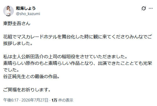 舞台「マスカレードホテル」出演、元花組の男役　東野圭吾さん偲び「みんなでご挨拶しました」