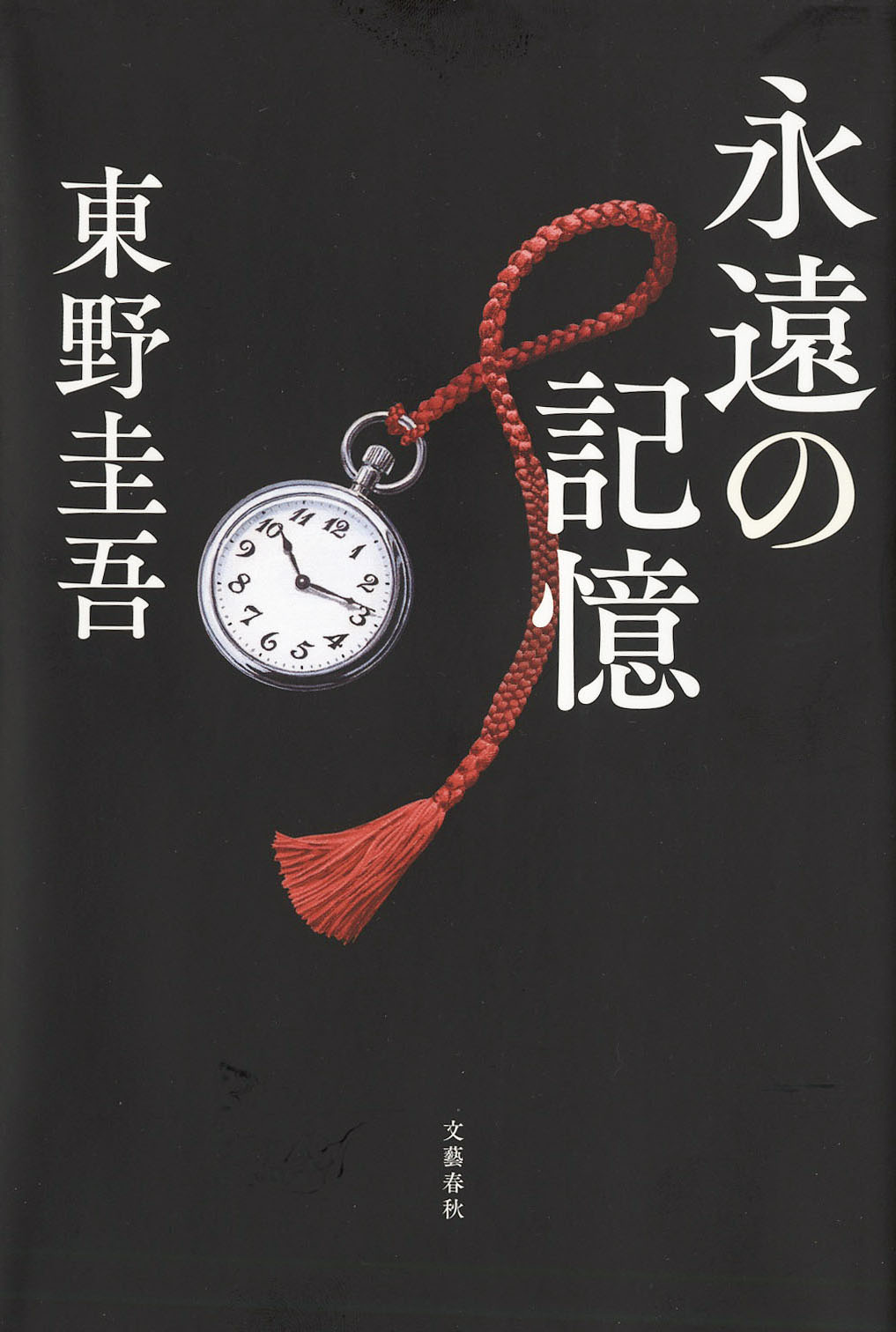 東野圭吾さんの「ガリレオ」シリーズの最新刊「永遠の記憶」（共同）