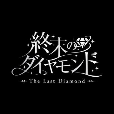 終末のダイヤモンドのXから