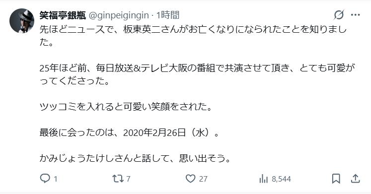 笑福亭銀瓶のXから