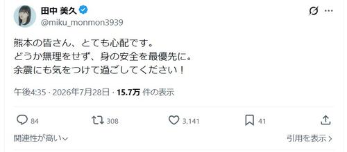 熊本市親善大使の元HKT田中美久、震度７地震受け「どうか無理をせず、身の安全を最優先に」