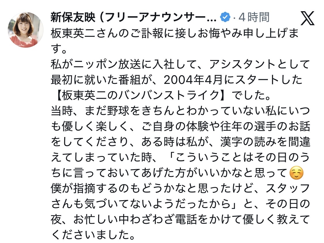 新保友映アナXから