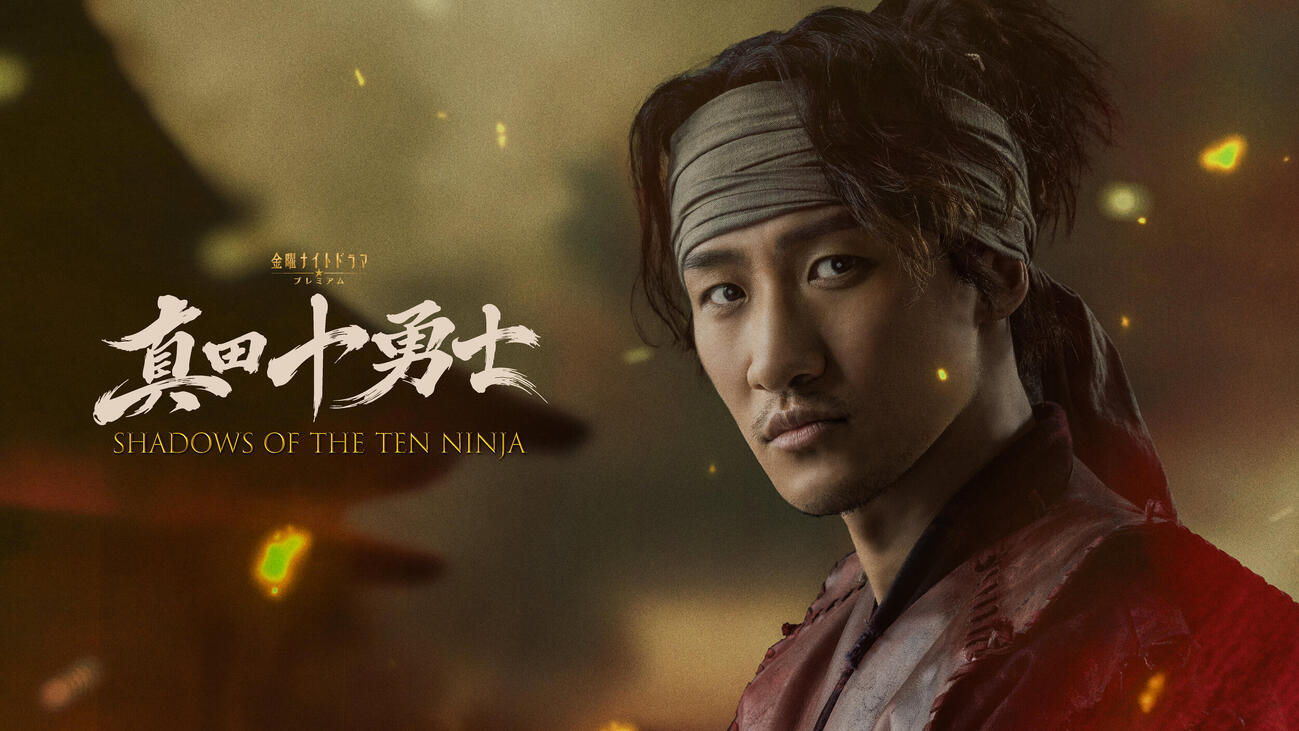 テレビ朝日系「真田十勇士SHADOWS OF THE TEN NINJA」で主演を務める岩本照