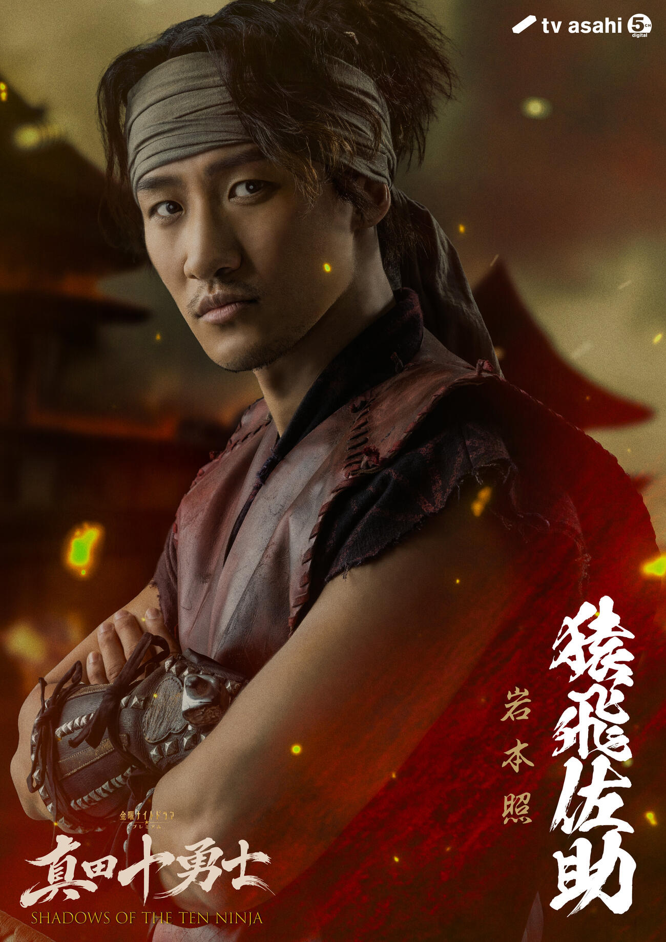 テレビ朝日系「真田十勇士SHADOWS OF THE TEN NINJA」で主演を務める岩本照